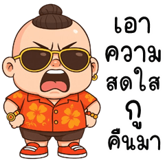 จัมโบ้ จอมกวน