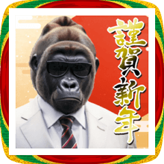 サングラスしたゴリラの正月☆2026午年