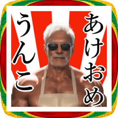 エプロンじいじのお正月☆2026午年