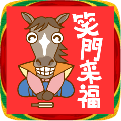 2026年馬のスポーツと七福神ユニーク年賀