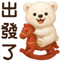 可愛白熊♡馬年實用短語