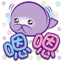 《豹丸子大字貼》嗯嗯