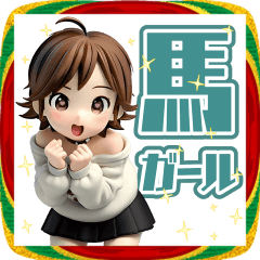 開運★馬ガール【競馬女子】