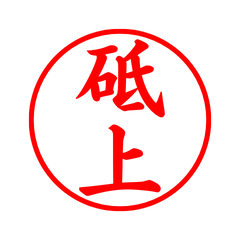 08075_Tojou's Simple Seal