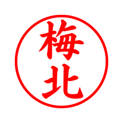 08085_Umemoto's Simple Seal