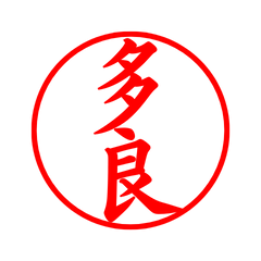 08081_Taira's Simple Seal