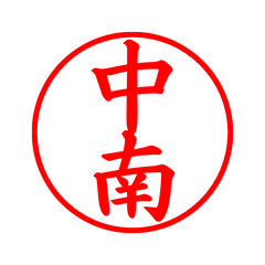 08078_Chunan's Simple Seal