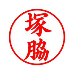 毎日使えるシンプル印鑑-塚脇