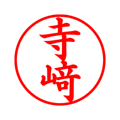 08083_Terazaki's Simple Seal