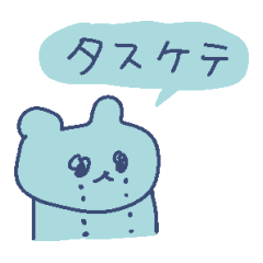 自己肯定感ないクマ、ヘルプミー