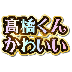 I love Takahasi-kun. Sparkling Dream