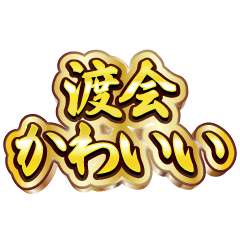 I love Watarai. Luxury deluxe set