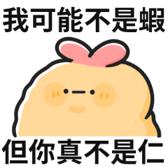炸蝦迷因♡