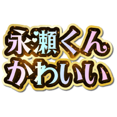 I love Nagase-kun. Sparkling Dream