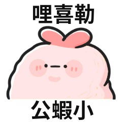 炸蝦迷因♡哩喜勒,公蝦小