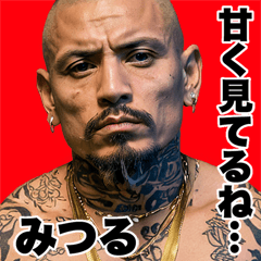 みつる専用 強面ギャング Bigスタンプ2