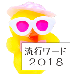 流行ワード2018 ぴよちゃん版