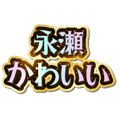 I love Nagase. Sparkling Dream