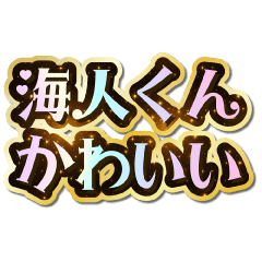 I love Kaito-kun. Sparkling Dream