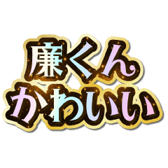 I love Renn-kun. Sparkling Dream