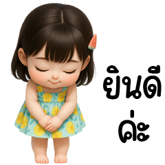 น้องหว่าหวาน่าร้าก