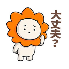 ふてライオンの体調いたわりスタンプno.1