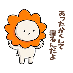 ふてライオンの体調いたわりスタンプno.2