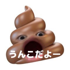 うるさいうんこのスタンプ