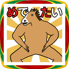 やたら馬！あけおめの巻（普段も使える）