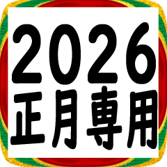 あけおめスタンプ2026！！