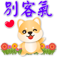 可愛柴犬♡禮貌貼圖