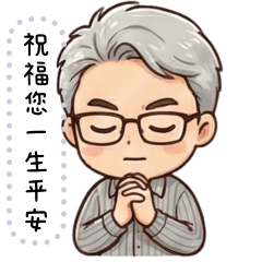 賜平安與力量對話貼圖