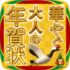 華やぐ大人の年賀状♡あけおめ金運アップ