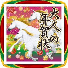 飛び出す❤️2026❤️大人の華やか年賀状3