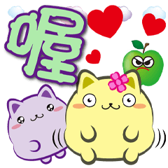 《喵丸子大字貼》喔喔