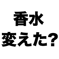 香水変えた？