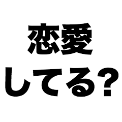 恋愛してる？