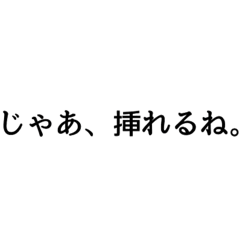 どうしても挿れてしまうスタンプ