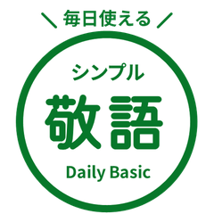 毎日使える！ 敬語はんこスタンプ・緑