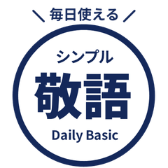 毎日使える!敬語はんこスタンプ・紺