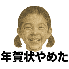 ❤️年賀状やめた❤️