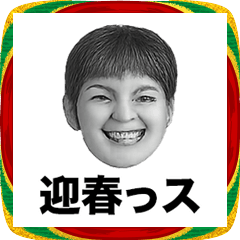 ❤️迎春っス❤️