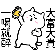 Miss A:短腿貓之要不要喝一杯