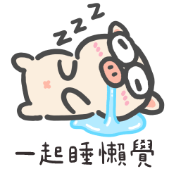 大眼豬❤️我是一隻愛睡豬(修正版)