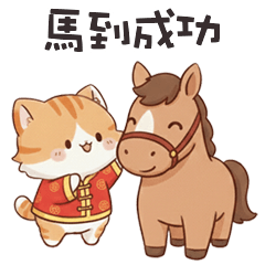 ^•ﻌ•^ 小貓寶寶馬到成功