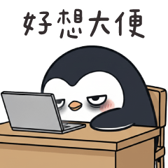 厭世企鵝✩工作偷懶又想棒賽✩