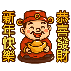 五福財神保佑發財(動態貼圖)