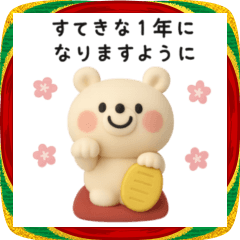 くまさん◎あけおめスタンプ 2026(3)