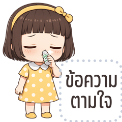 เปลี่ยนข้อความตามใจ: น้ำผึ้ง คิ้วเกิร์ล