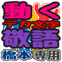 "DEKAMOJI KEIGO" sticker for "Hashimoto"